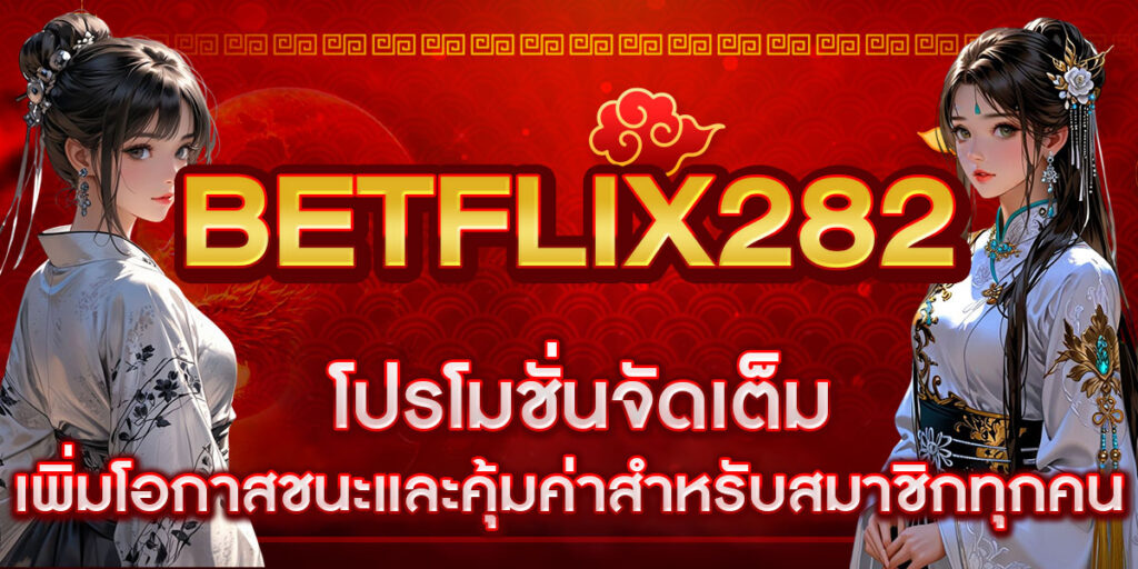 BETFLIX282 โปรโมชั่นจัดเต็ม เพิ่มโอกาสชนะและคุ้มค่าสำหรับสมาชิกทุกคน