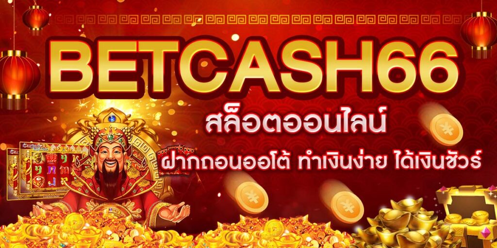 BETCASH66 สล็อตออนไลน์ ฝากถอนออโต้ ทำเงินง่าย ได้เงินชัวร์