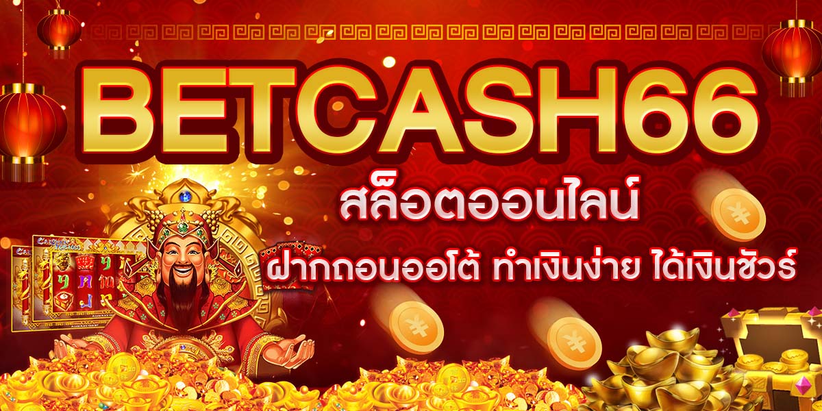 BETCASH66 สล็อตออนไลน์ ฝากถอนออโต้ ทำเงินง่าย ได้เงินชัวร์