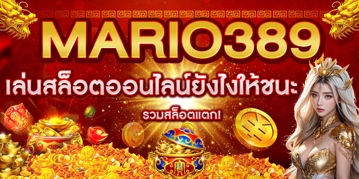 mario389 เล่นสล็อตออนไลน์ยังไงให้ชนะ รวมสล็อตแตก!