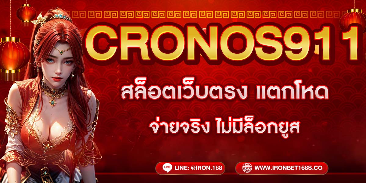 CRONOS911