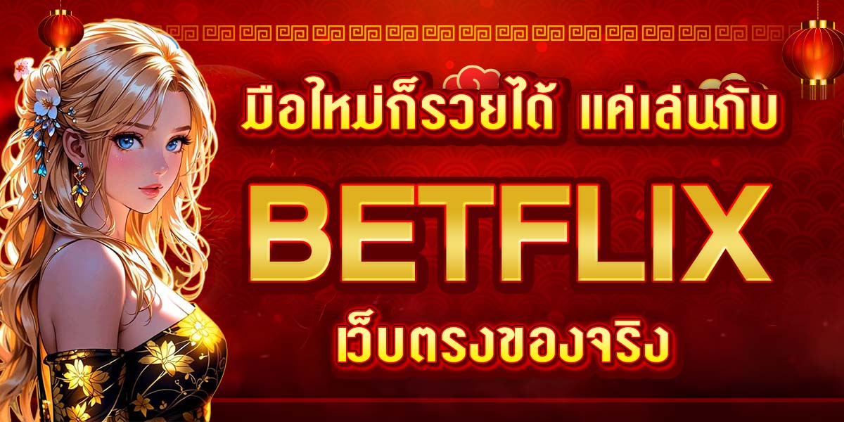 มือใหม่ก็รวยได้ แค่เล่นกับ SUPERFLIK เว็บตรงของจริง