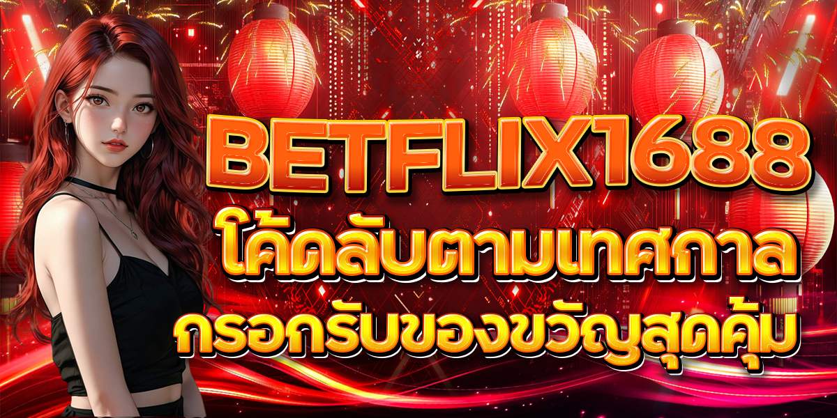 BETFLIX1688